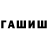 Гашиш hashish Anto ttro